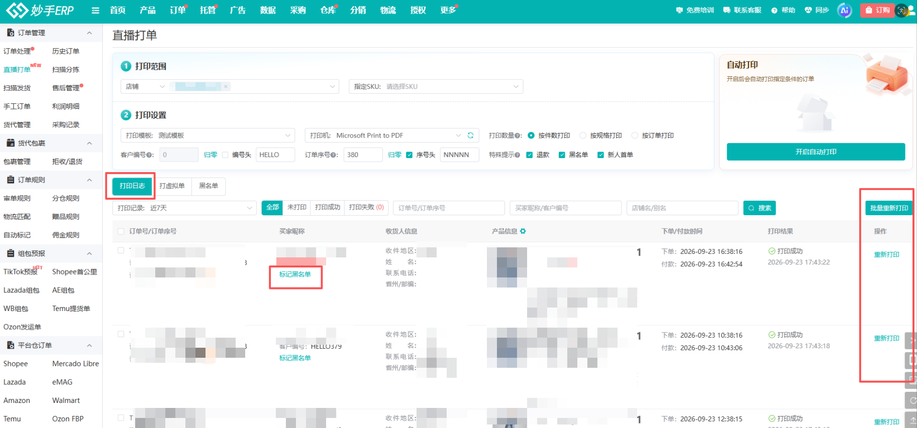 开启自动打印后页面显示实时进度