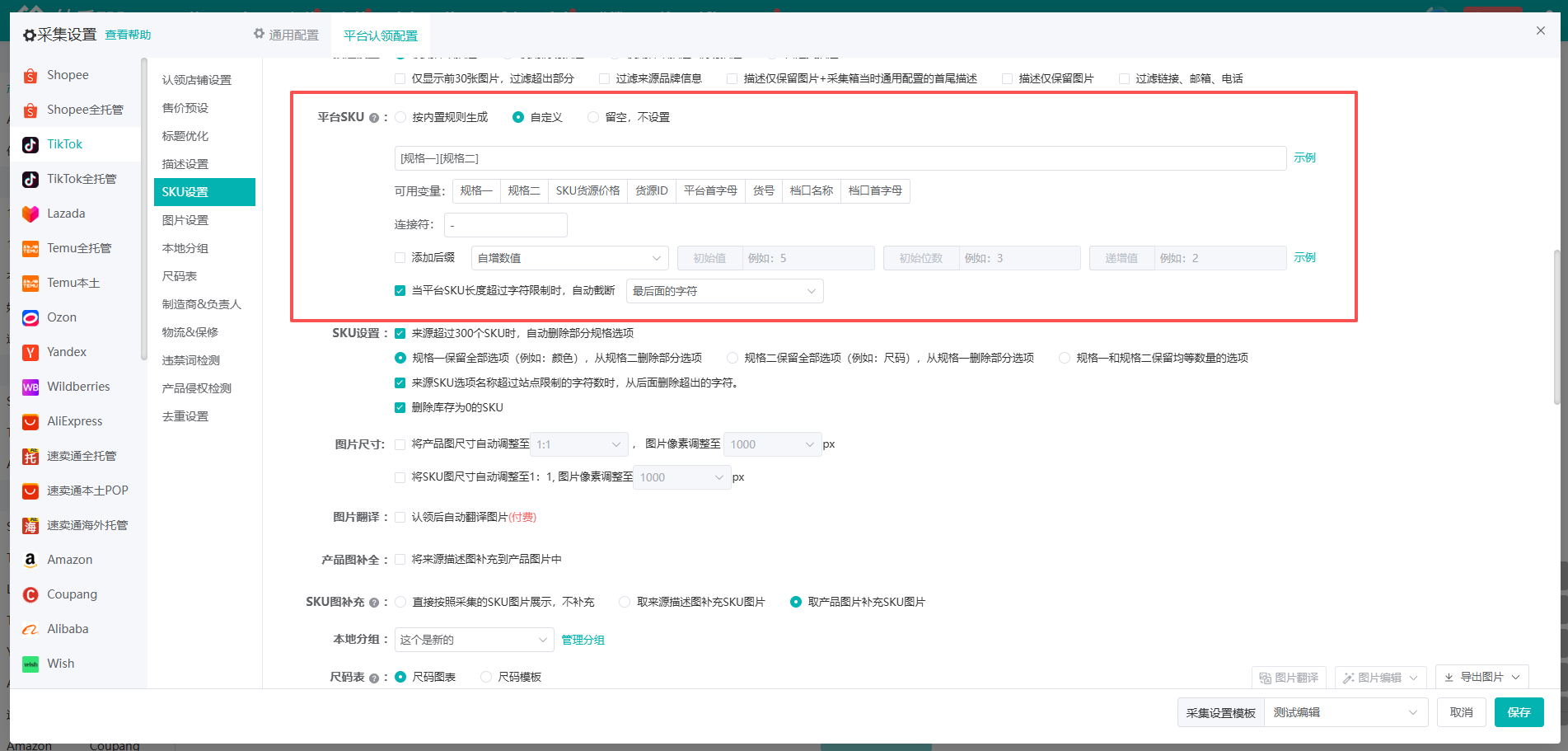 妙手ERP 认领配置里的平台SKU设置：可按内置规则生成、自定义，或留空不设置