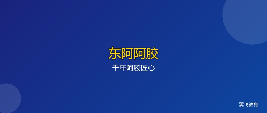 东阿阿胶:从一味古方到百亿产业,老字号如何穿越周期