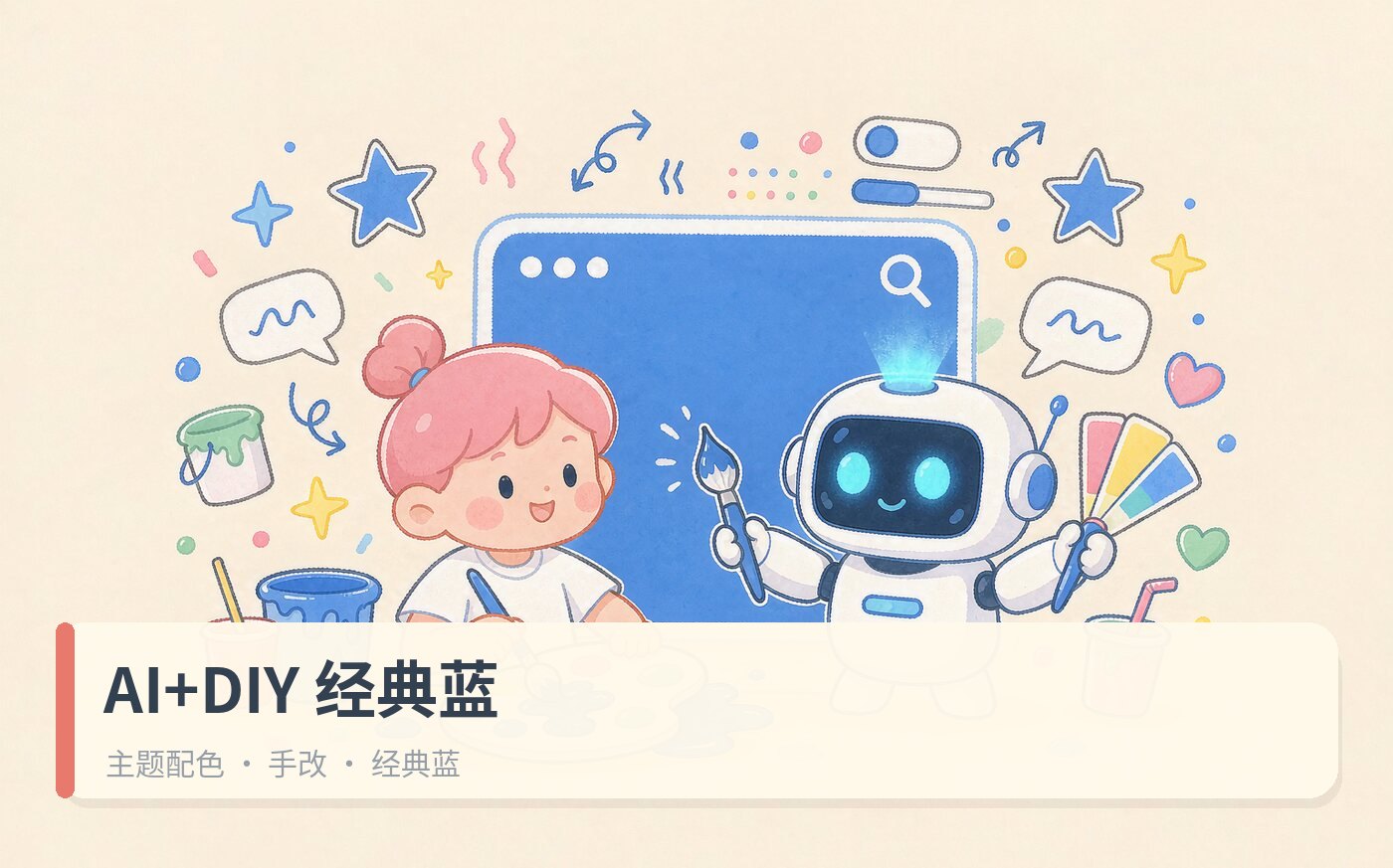 AI+DIY主题，经典蓝