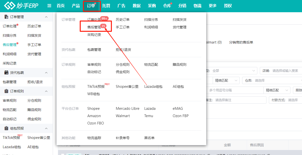 【订单】菜单下的【售后管理】入口