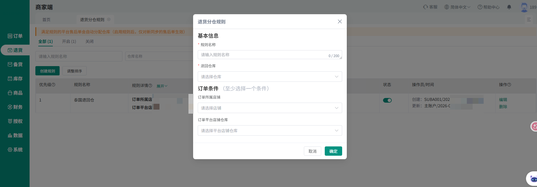 商家端配置退货分仓规则，平台售后单按规则自动推送至仓库