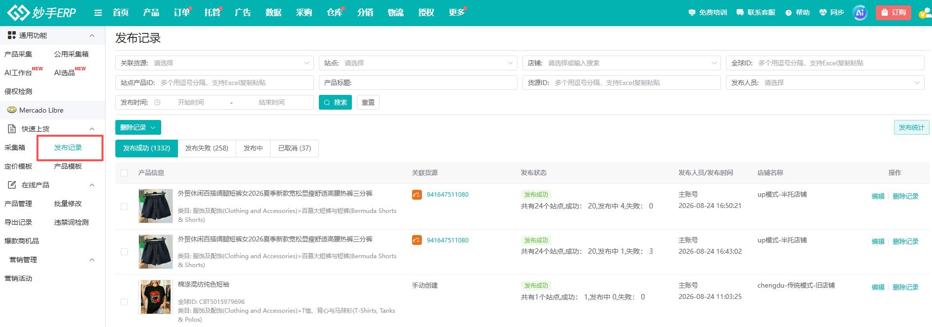 发布记录页可按发布状态筛选，逐条查看成功、失败、发布中与已取消的产品