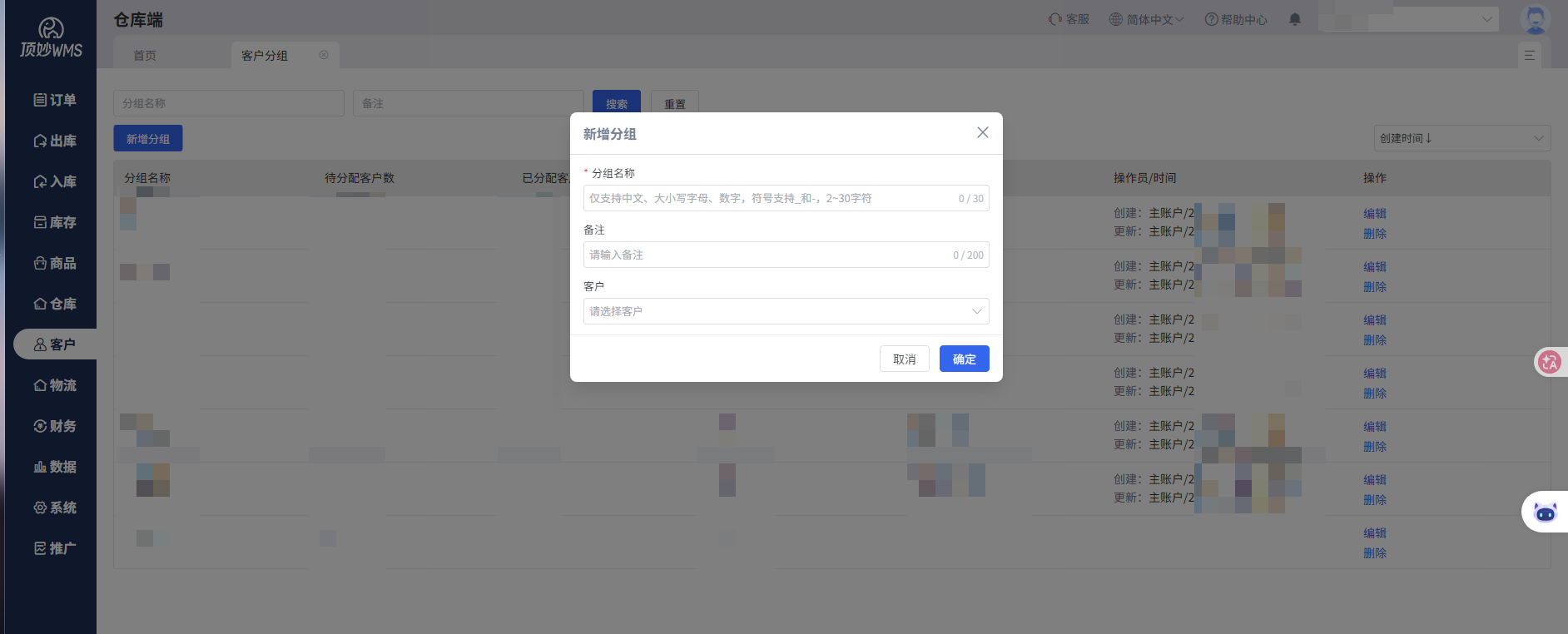 顶妙WMS 新增客户分组弹窗，可按分组名称与客户维度建立分组