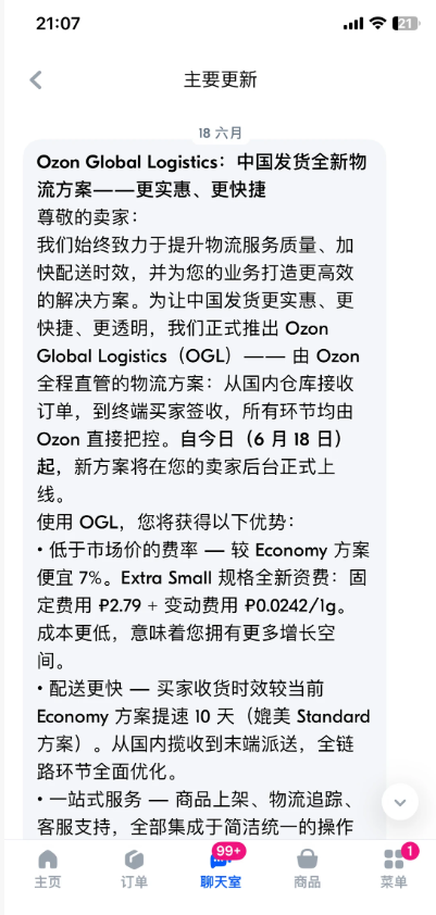 Ozon官方关于OGL上线的通知