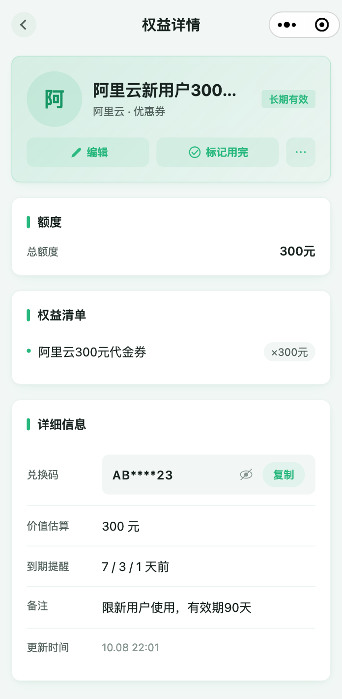 权益详情 · 权益清单、剩余额度与脱敏凭据