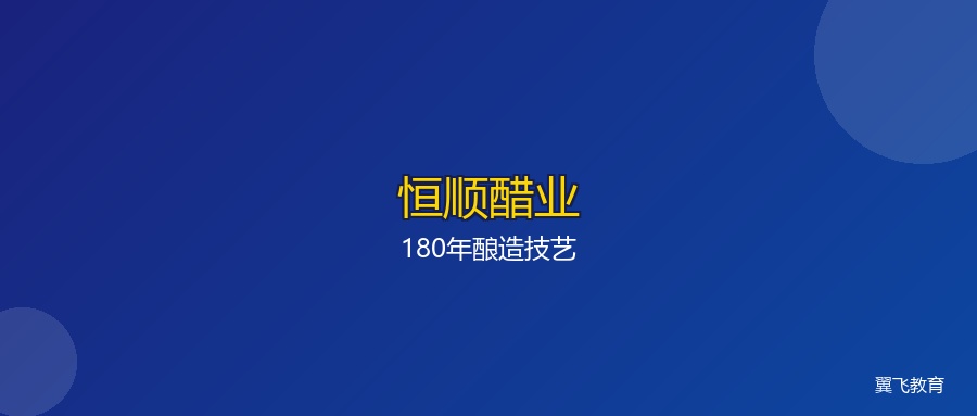 恒顺醋业:一瓶香醋酿180年,慢工艺如何做成快生意