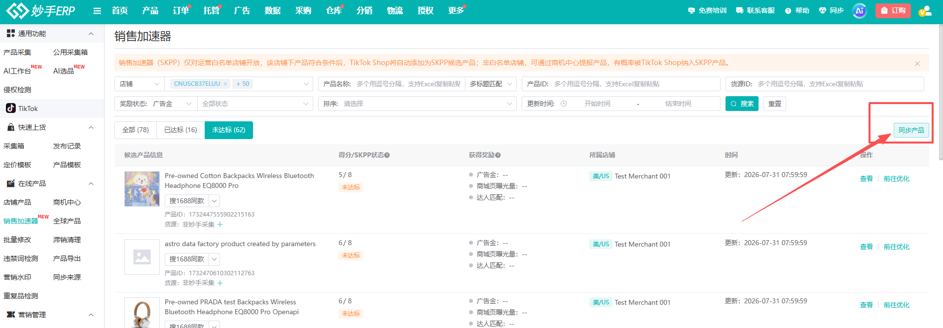优化完成后数据按日同步，也可手动点同步产品