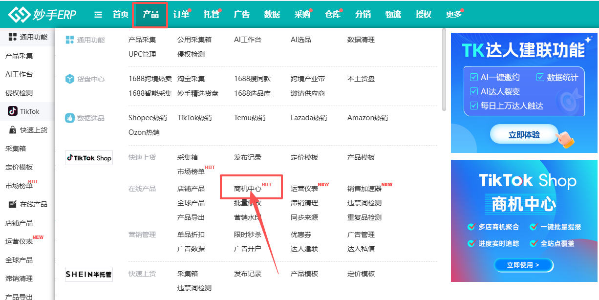 妙手ERP产品菜单里的 TikTok Shop 板块，商机中心与销售加速器均已集成