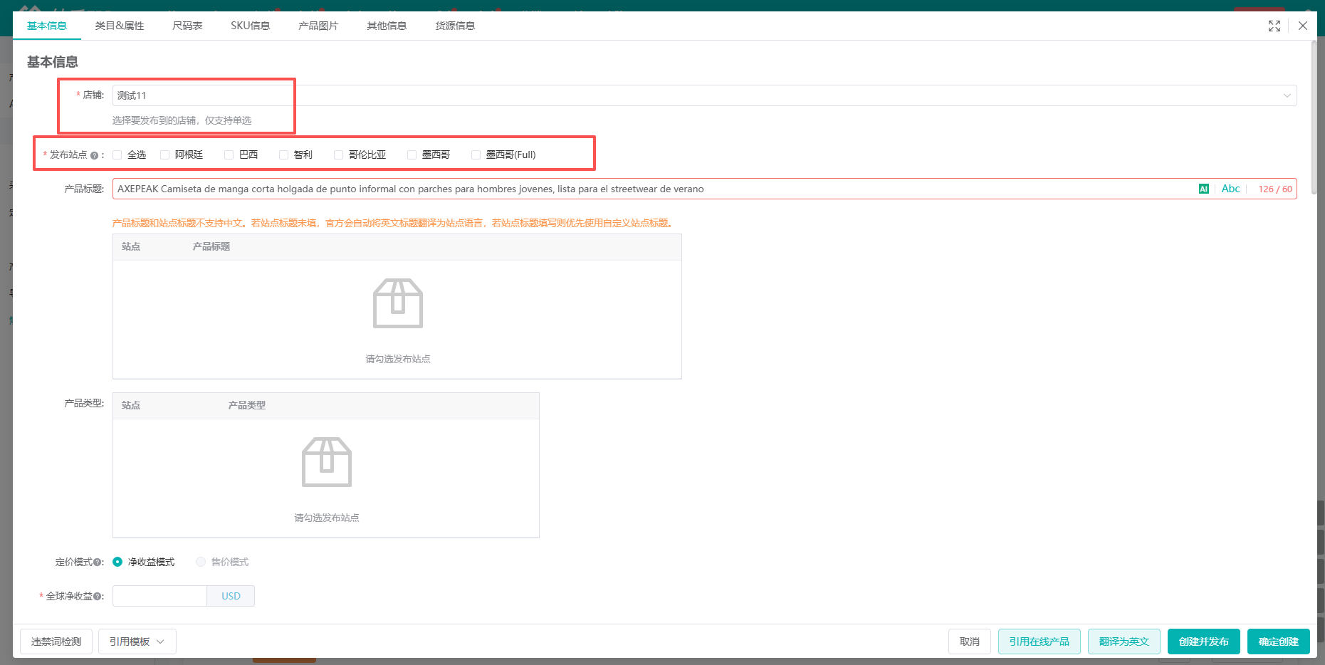 一键发布：选择店铺与发布站点