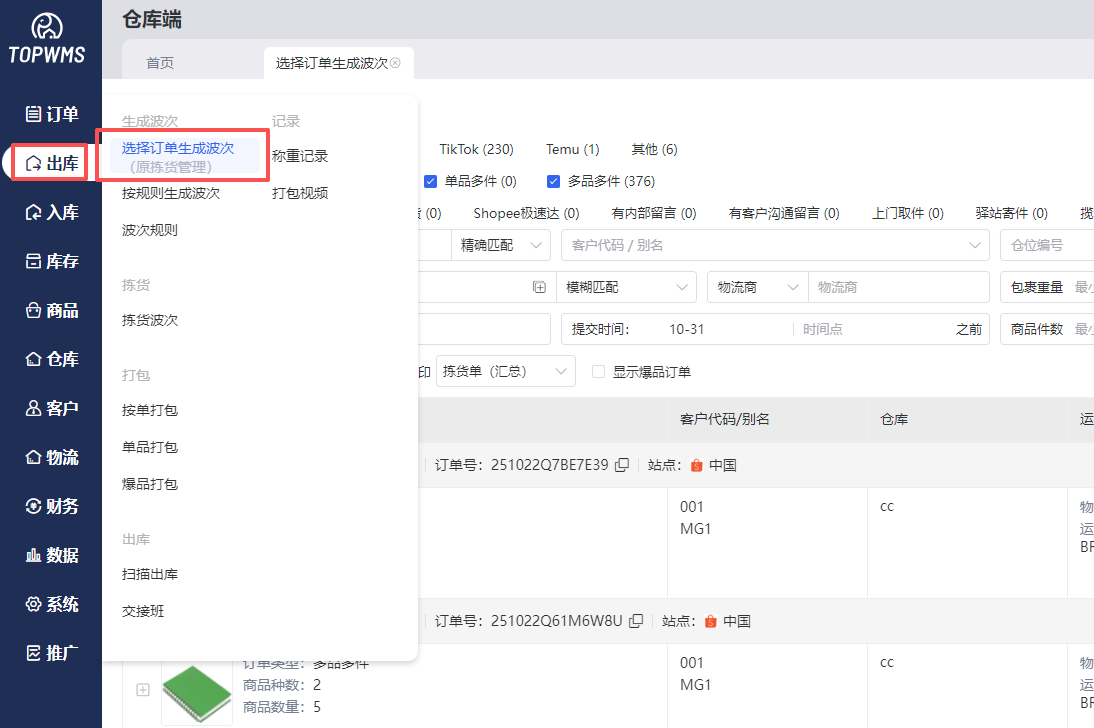 进入出库选择订单生成波次