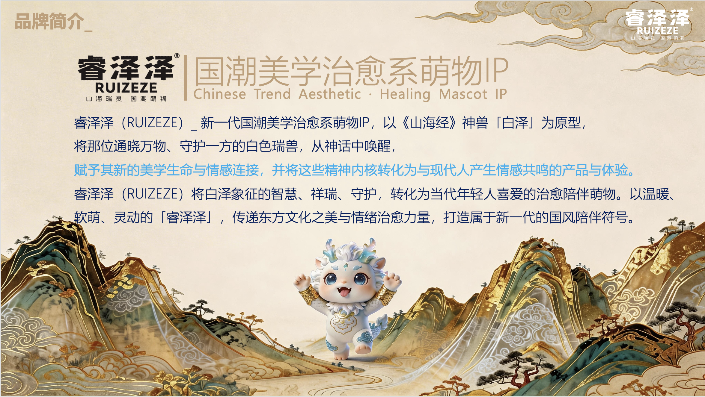 睿泽泽IP