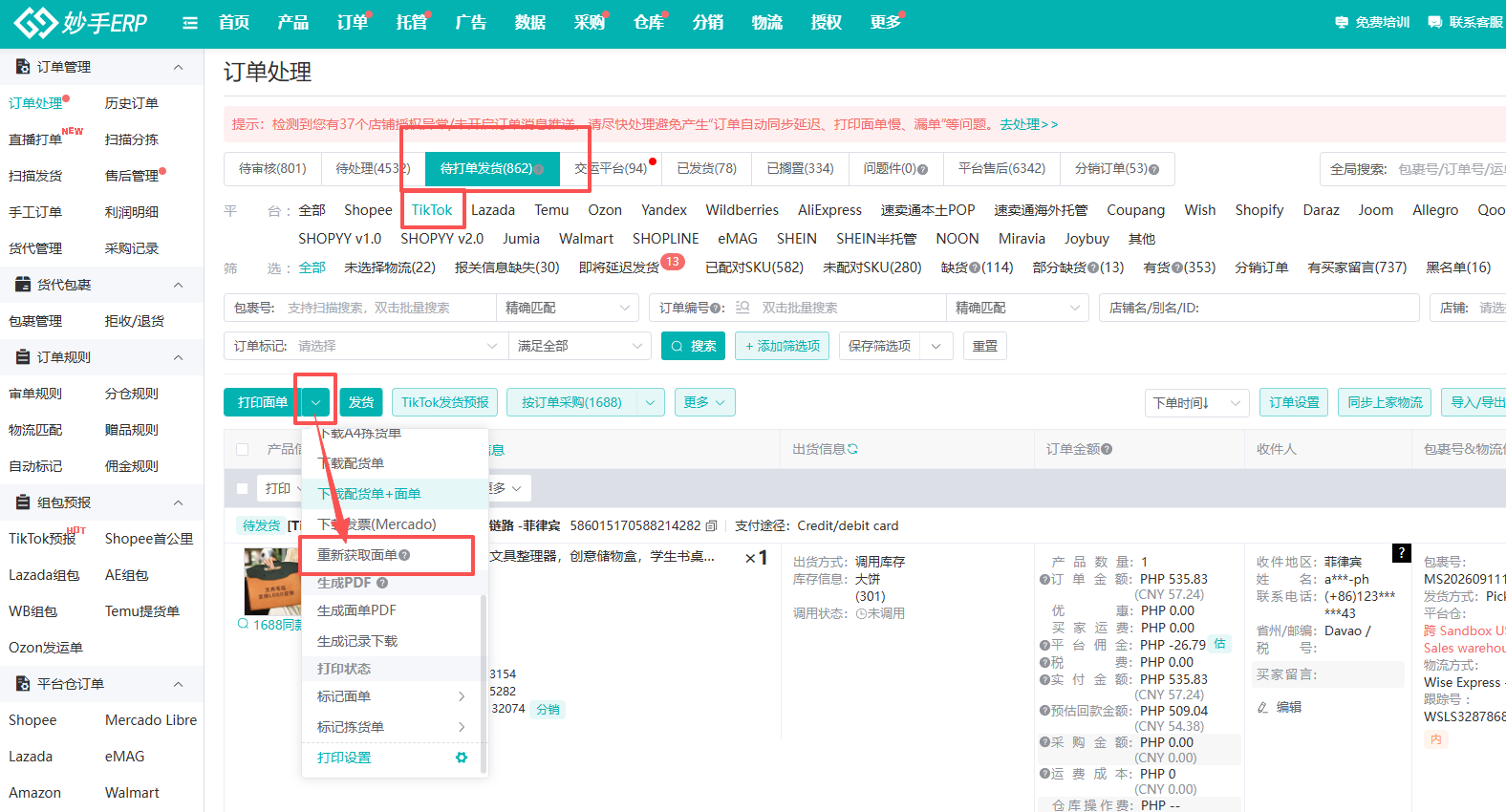 重新推送面单的适用状态