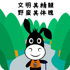 文明其精髓-野蛮其体魄1