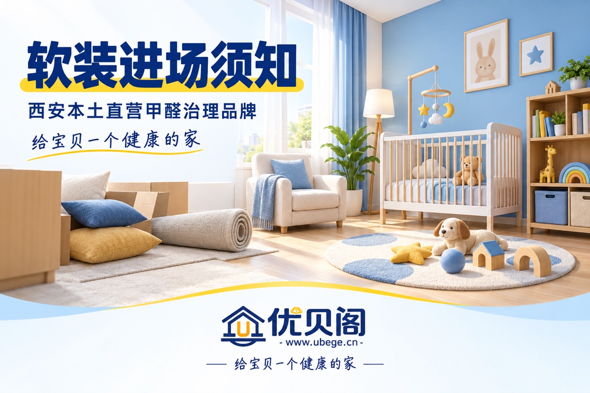西安精装房与新房除甲醛什么时候做?交房到入住的完整时间线