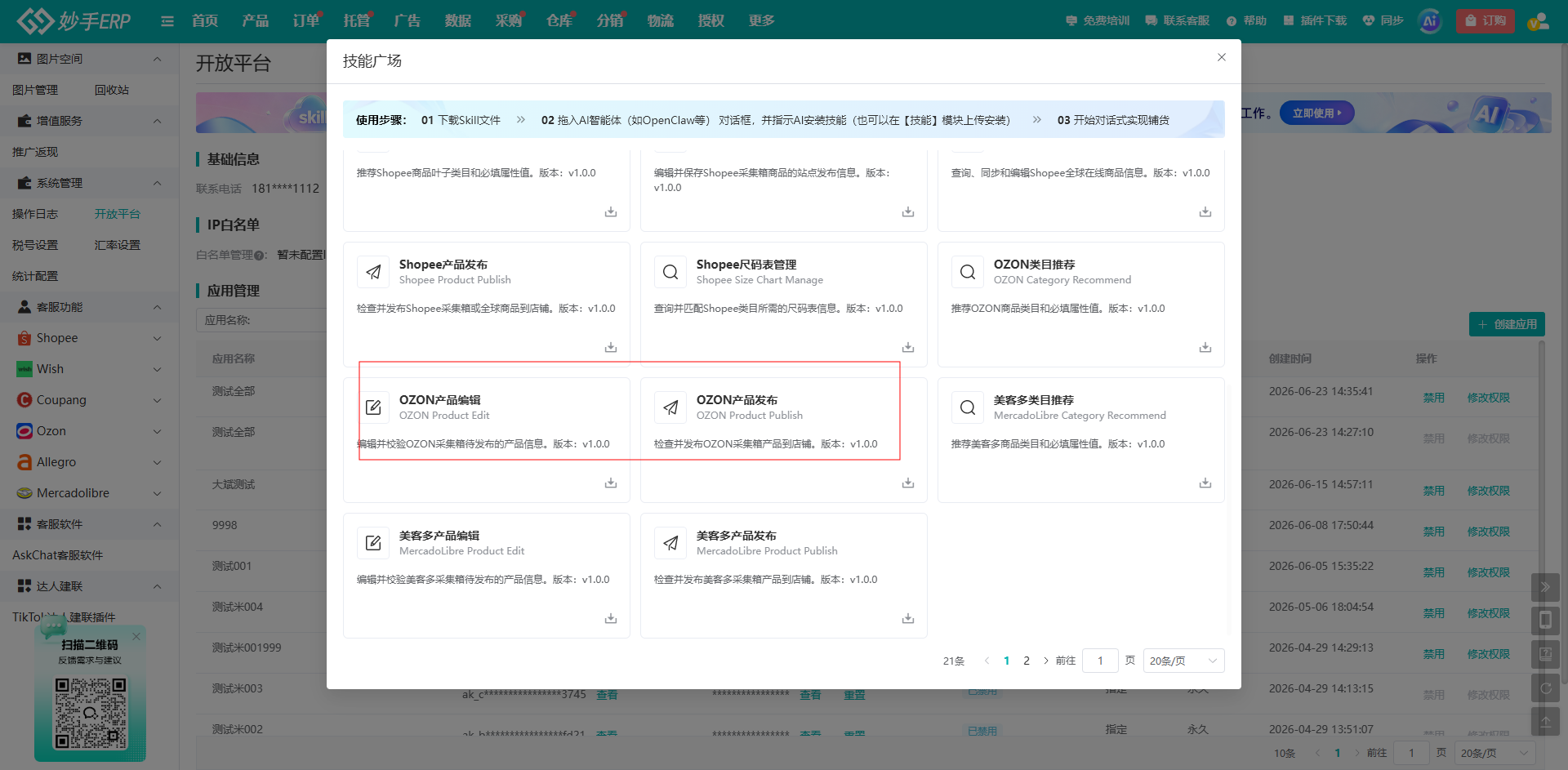 技能广场中的Ozon编辑、发布与类目技能