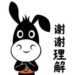 谢谢理解
