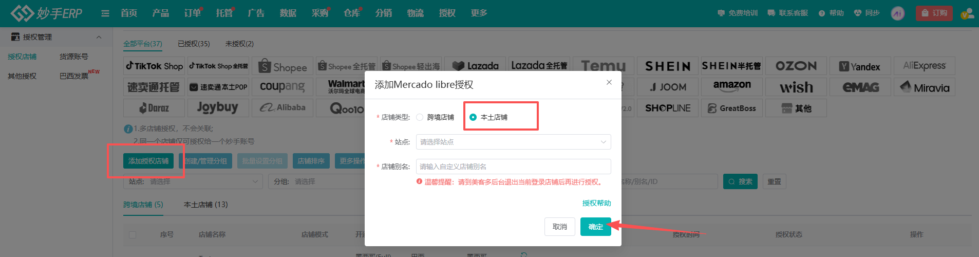 添加美客多授权时可选择店铺类型：跨境店铺或本土店铺