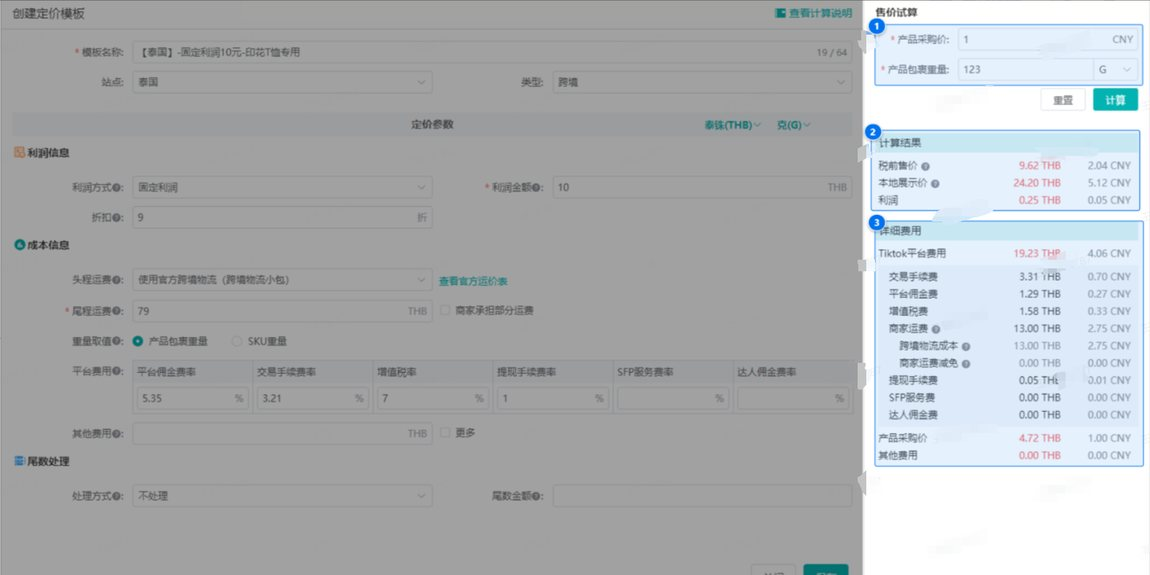 售价试算的结果与详细费用