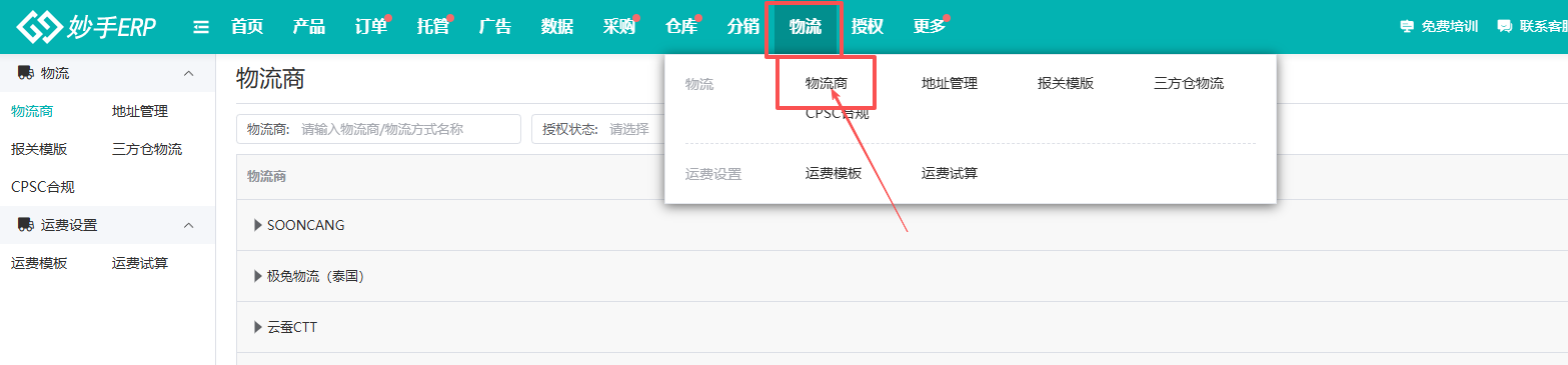 物流商管理：授权并开启物流渠道