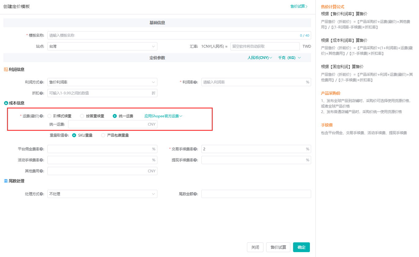 运费藏价的三种算法选项
