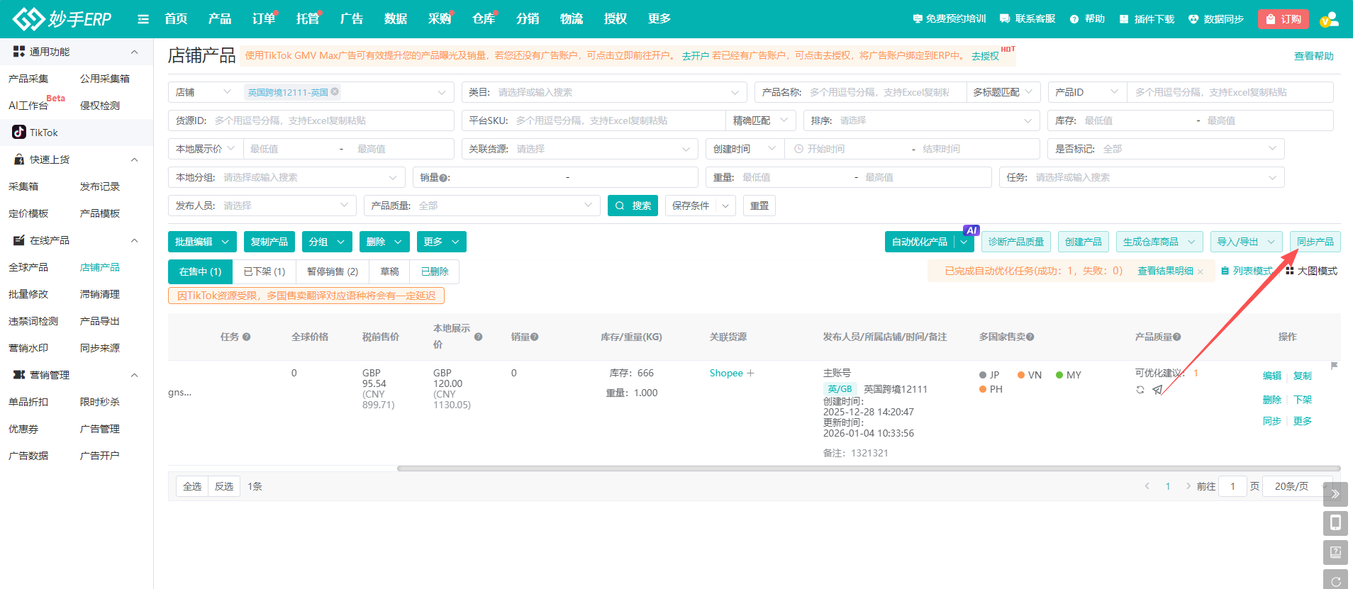 店铺产品页右上角的同步产品按钮