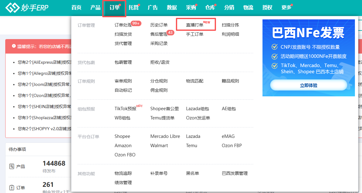 妙手ERP直播打单功能入口