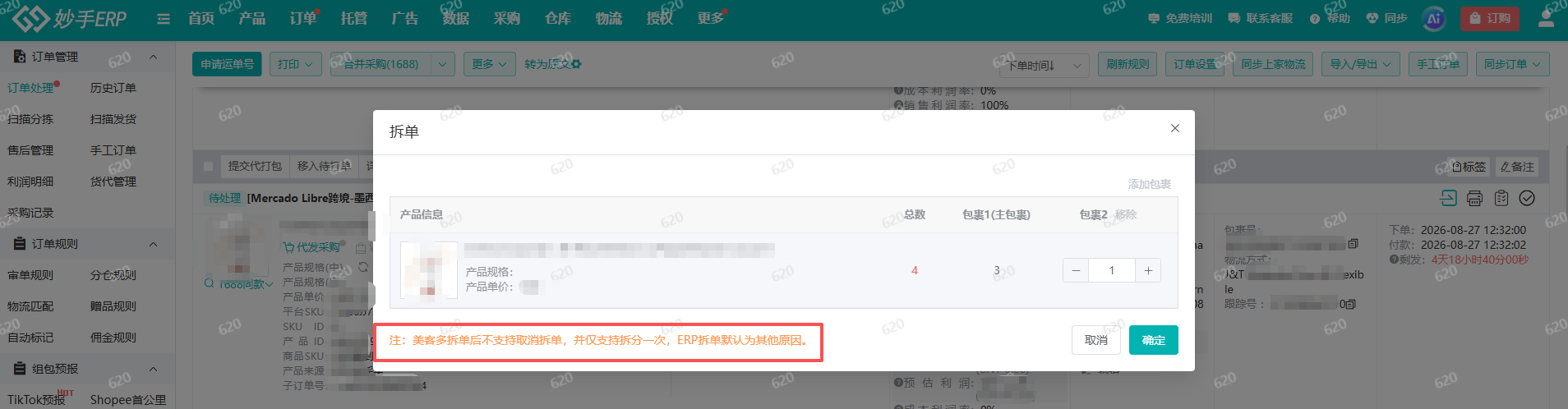 妙手ERP 拆单弹窗：主包裹与第二个包裹的数量分配