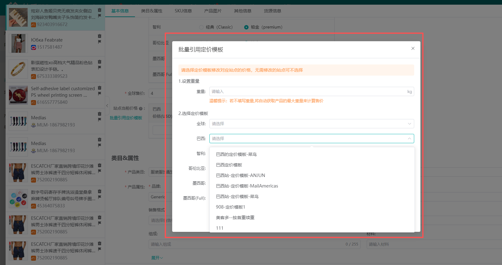 查看大图 妙手ERP批量引用定价模板按站点选择模板