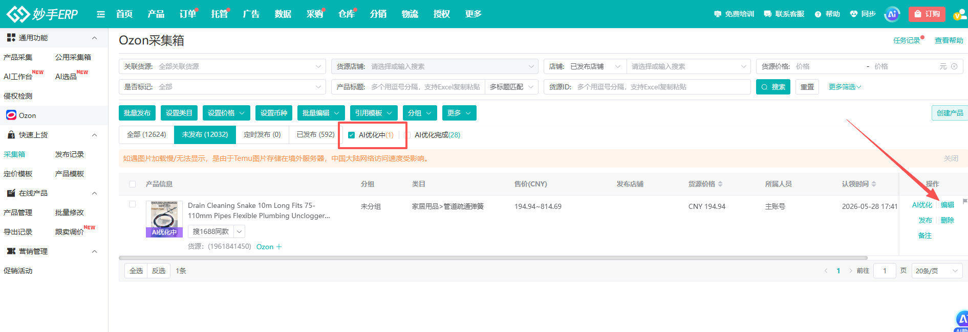 Ozon采集箱列表里带AI标识的优化中商品