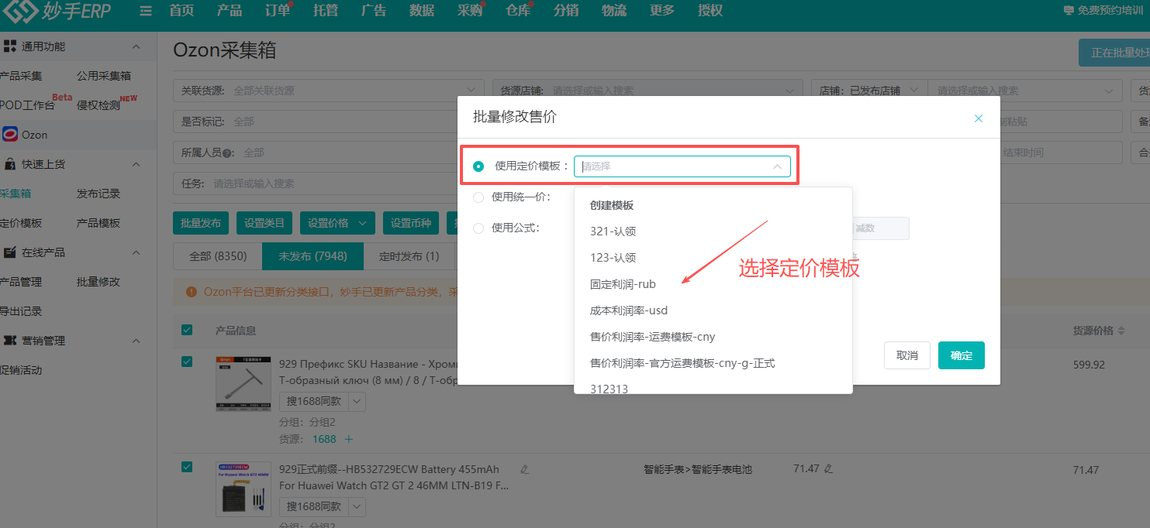 Ozon 采集箱里的批量修改售价弹窗与定价模板选择