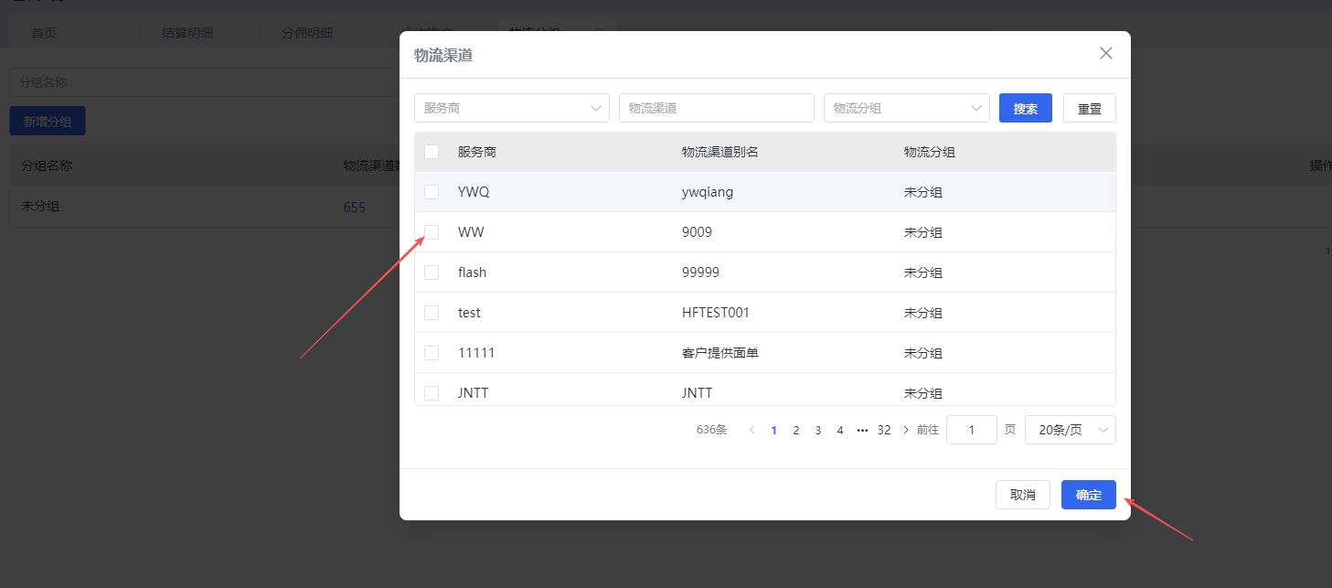 确认渠道选择