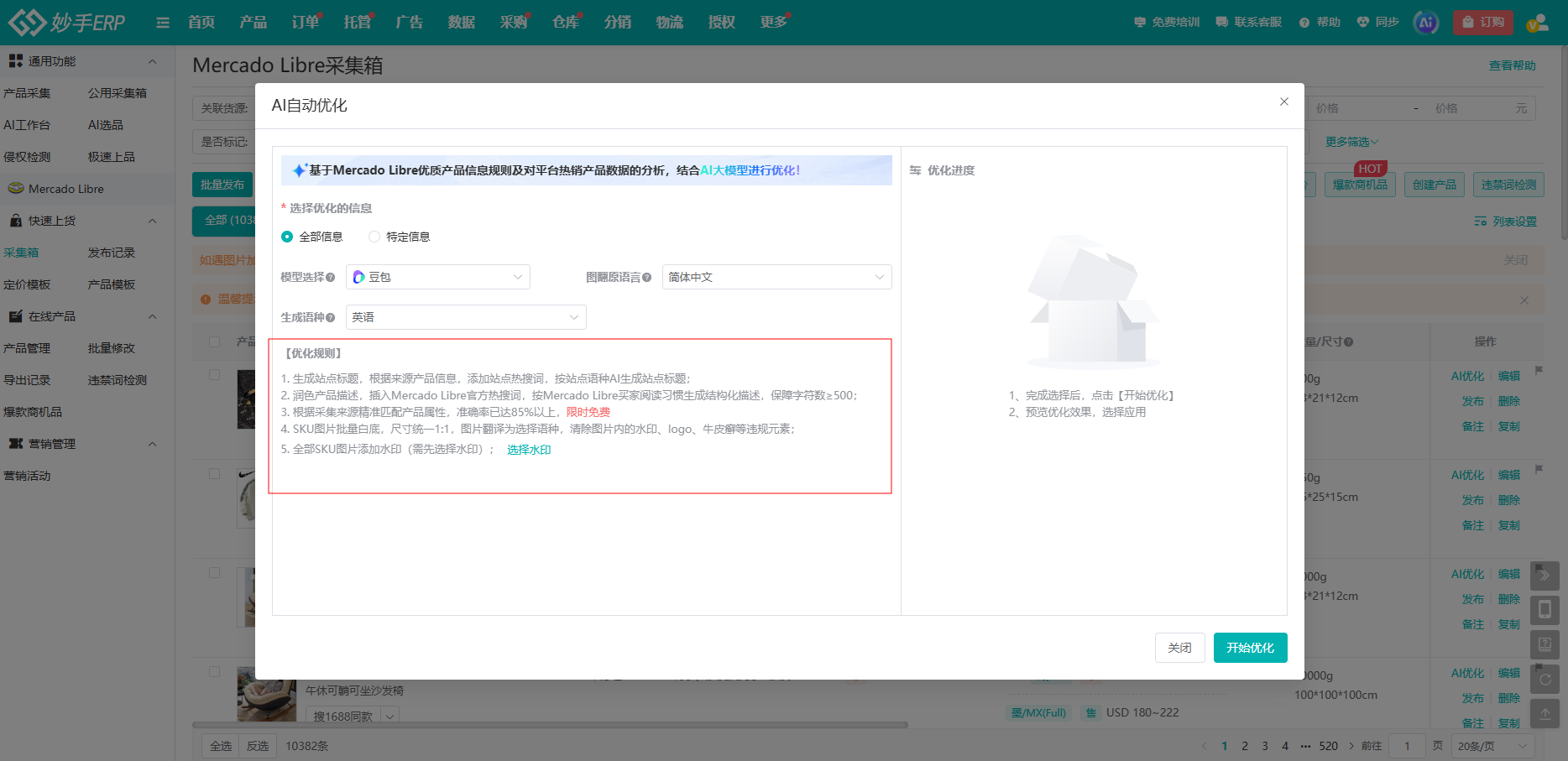妙手ERP美客多AI自动优化弹窗中的五条优化规则