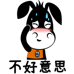 不好意思