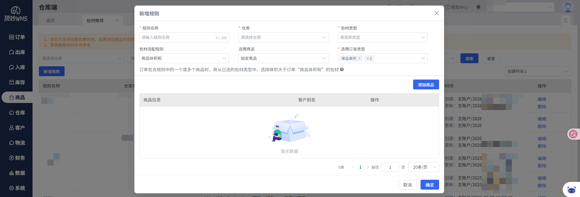 顶妙WMS 包材推荐规则设置，按商品体积自动匹配包材类型