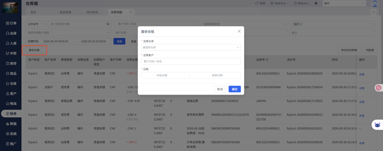 消费明细里发起重收仓租任务