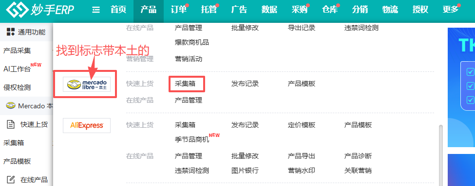 产品菜单下的美客多本土分组，采集箱与刊登入口都在这里