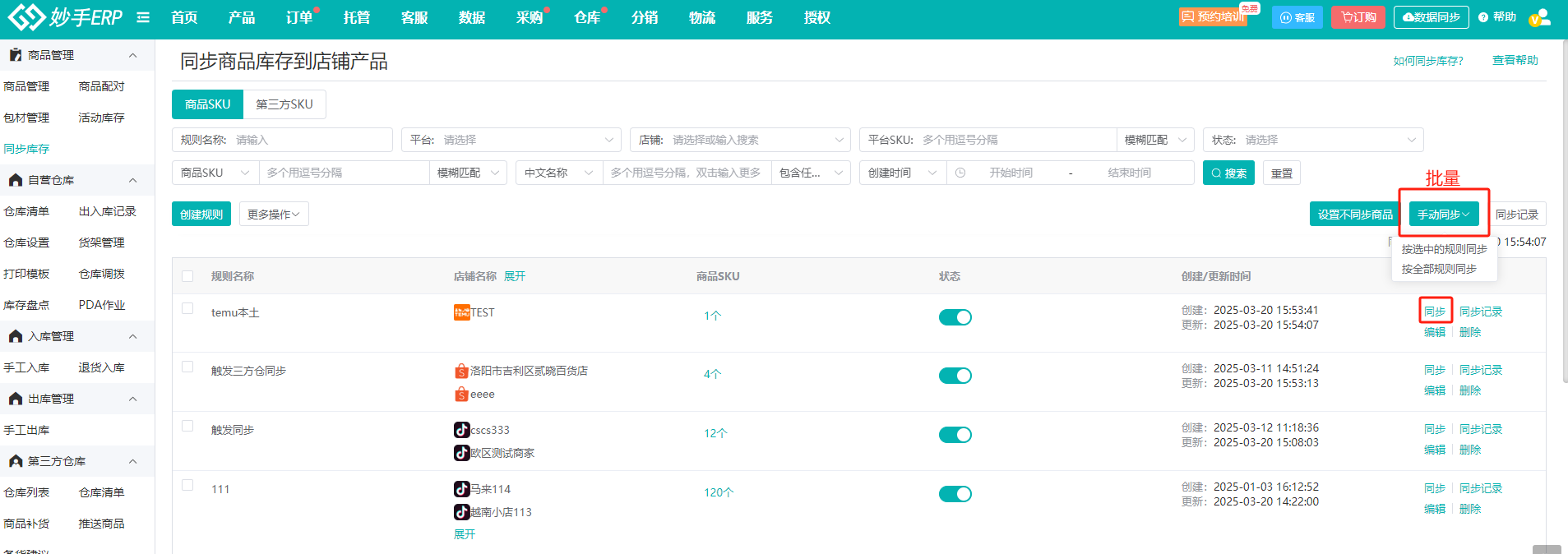 妙手ERP同步库存功能界面
