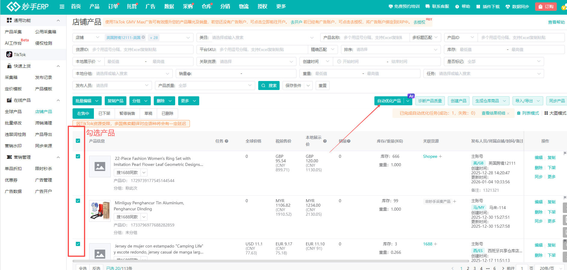 勾选产品后点击自动优化产品按钮