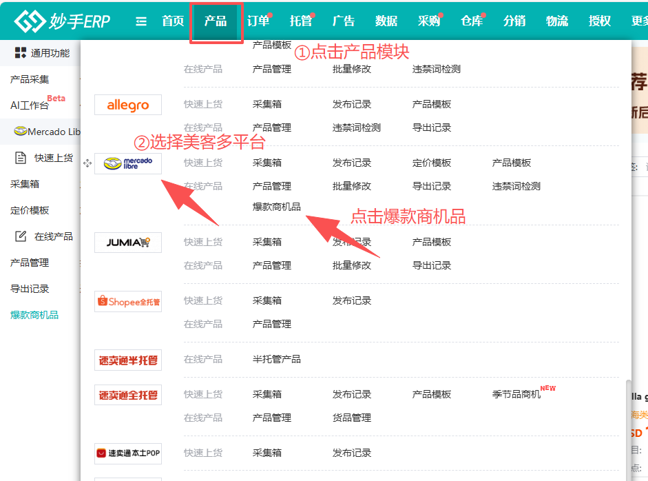 路径：产品 &rarr; 美客多平台 &rarr; 在线产品 &rarr; 爆款商机品