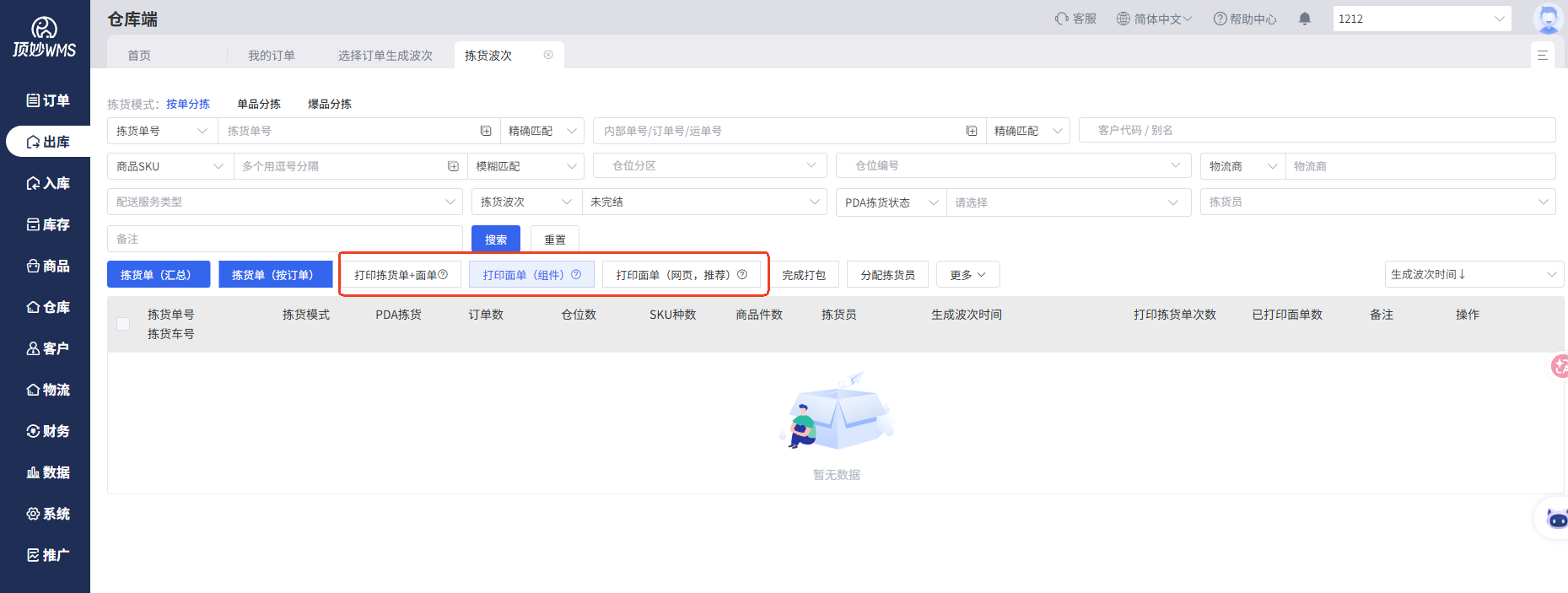 查看大图 顶妙WMS 仓库端拣货波次:拣货单、面单批量打印,支持完成打包与分派拣货员