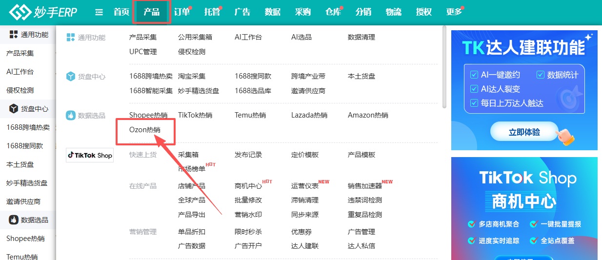 查看大图 妙手ERP 产品菜单下的 Ozon 热销入口