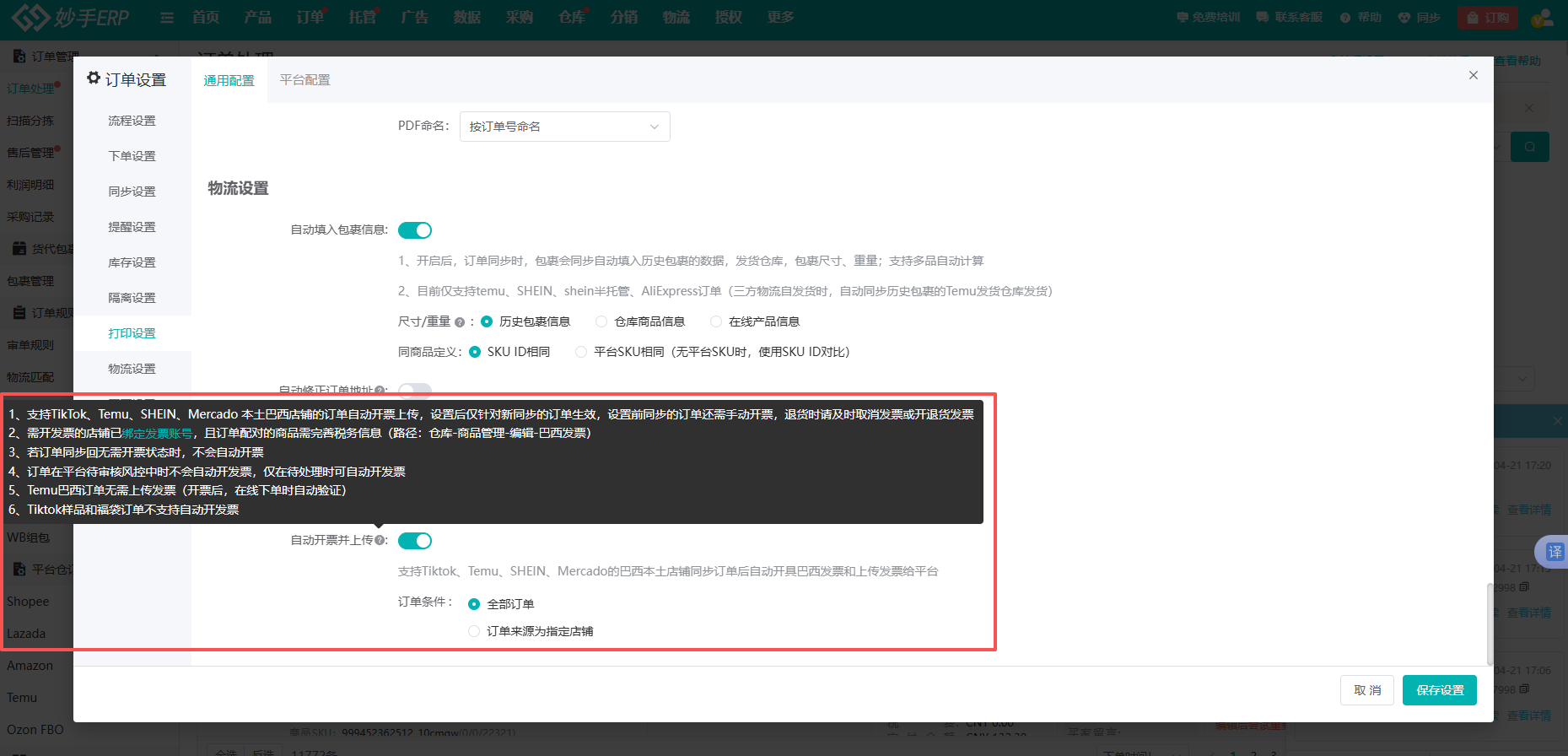 妙手ERP订单设置：巴西站自动开票并上传发货发票