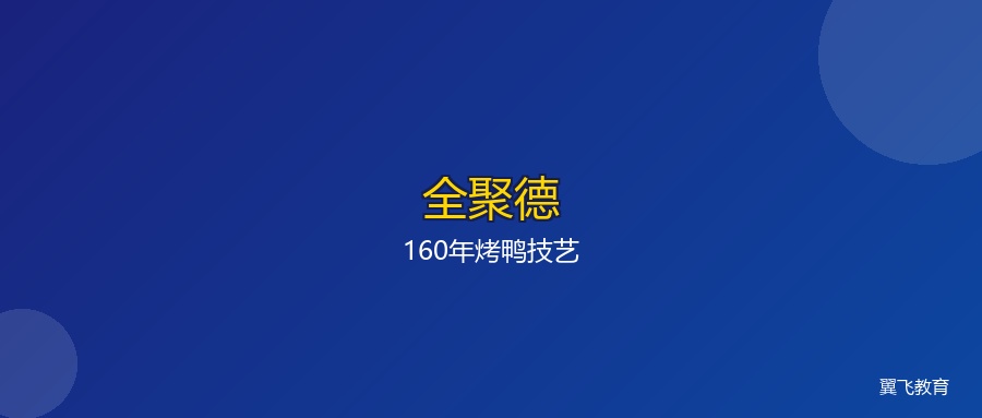 全聚德:160年烤鸭老字号的守正与创新,能给企业什么启示