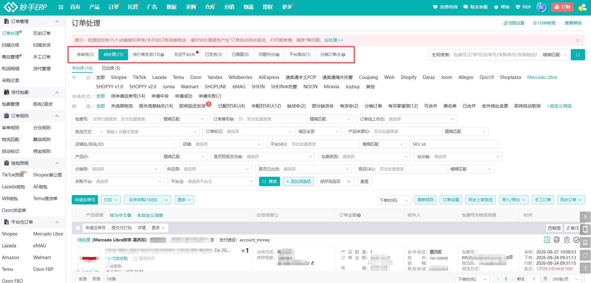 妙手ERP 订单处理界面：多店订单集中在一个列表里
