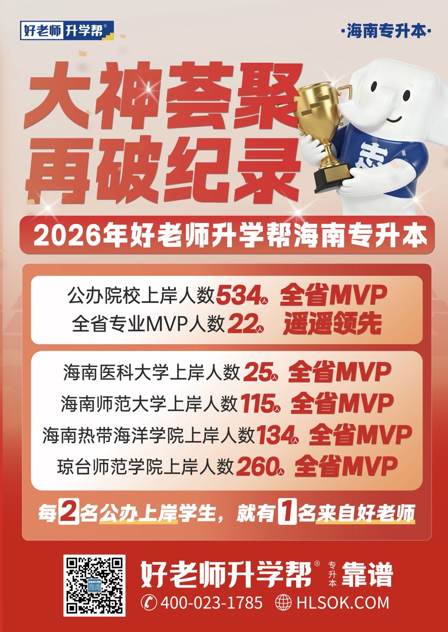 2026年海南好老师专升本公办院校上岸人数贺报