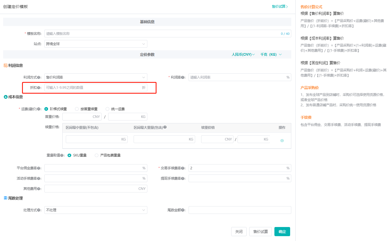 定价模板中的折扣设置