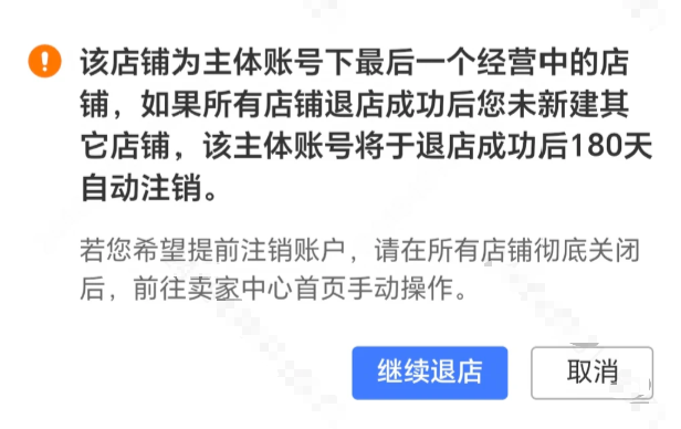 卖家后台的退店确认弹窗：最后一个经营中的店铺退店成功后，主体账号将在 180 天后自动注销