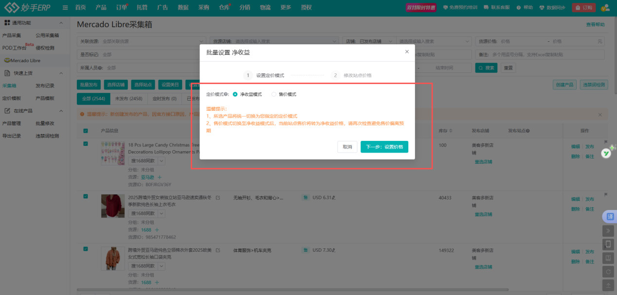 Mercado Libre采集箱批量设置净收益