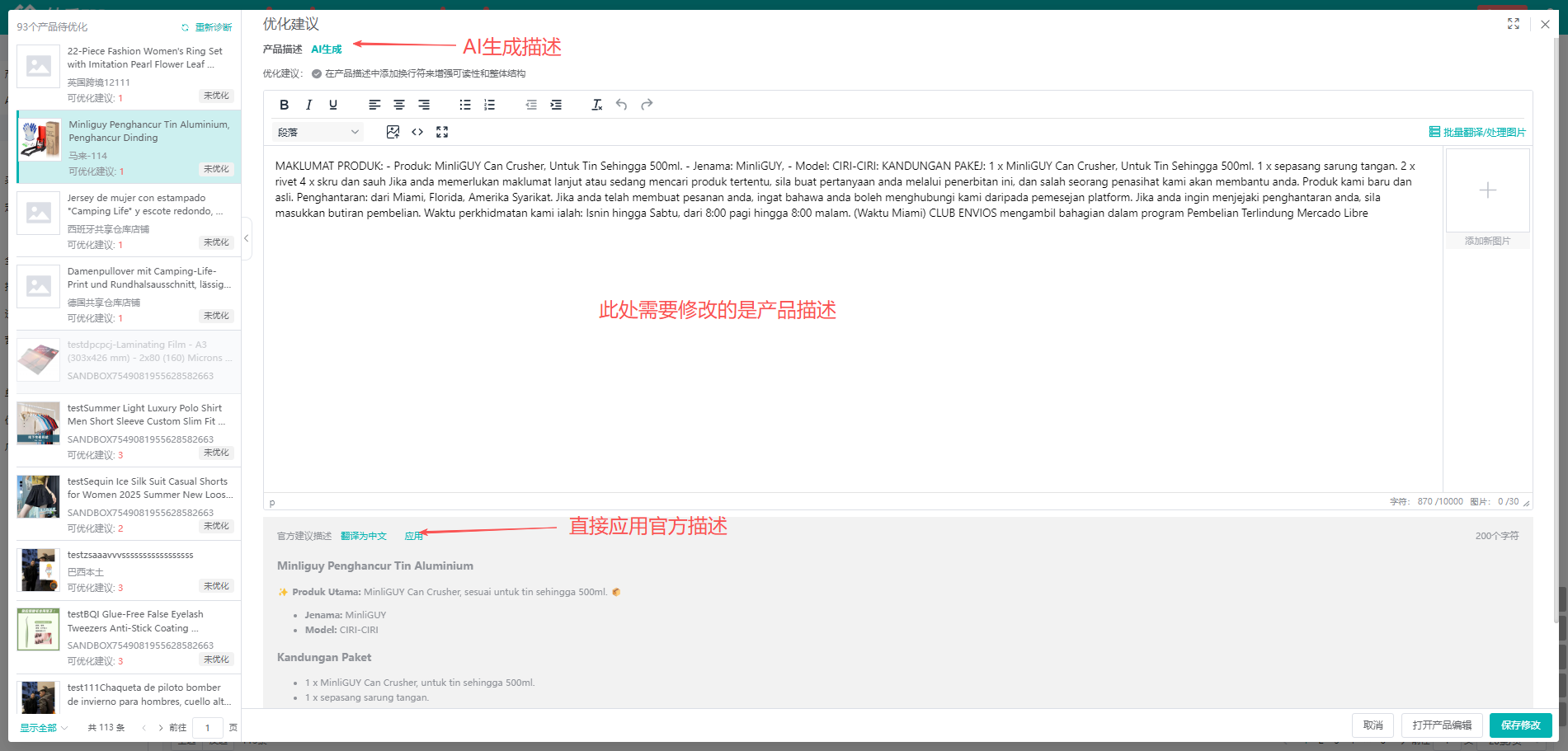 产品描述优化：官方建议可直接应用，也可AI生成